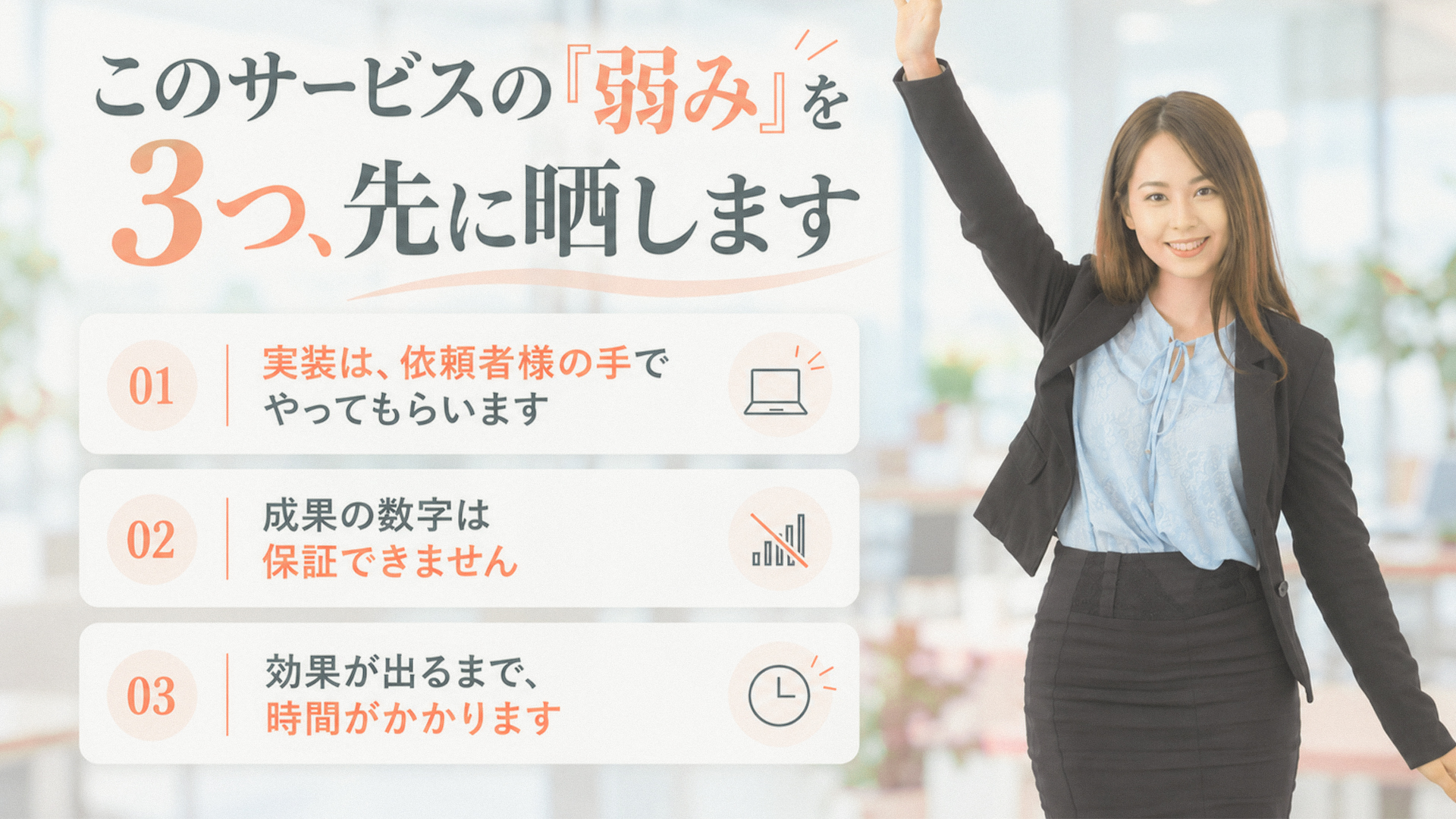 このサービスの「弱み」を3つ、先に晒します