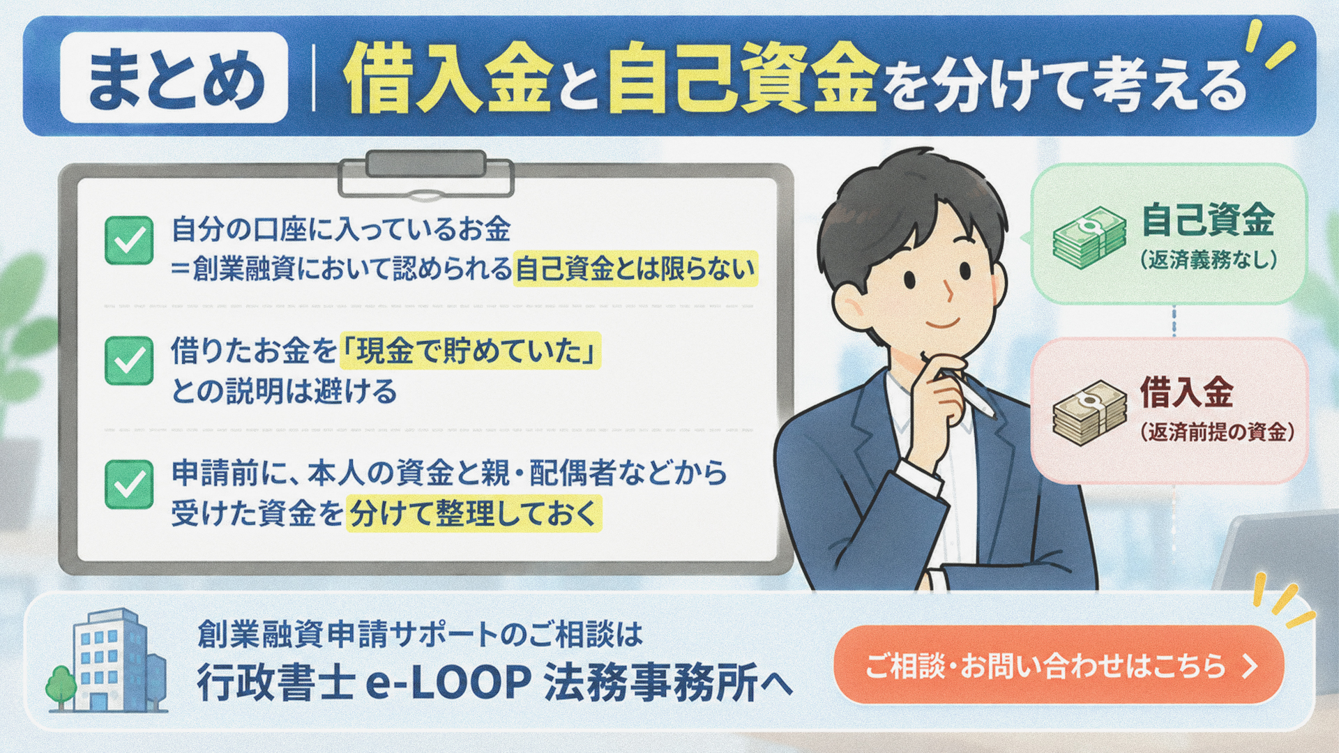まとめ｜借入金と自己資金を分けて考える