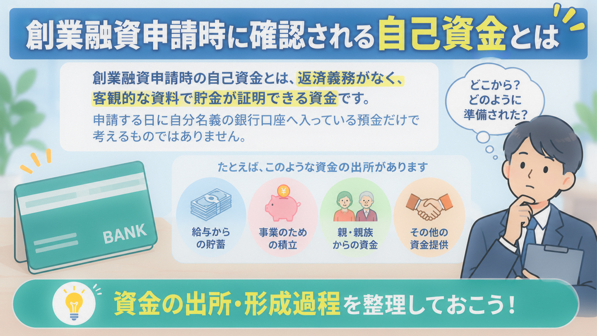 創業融資申請時に確認される自己資金とは