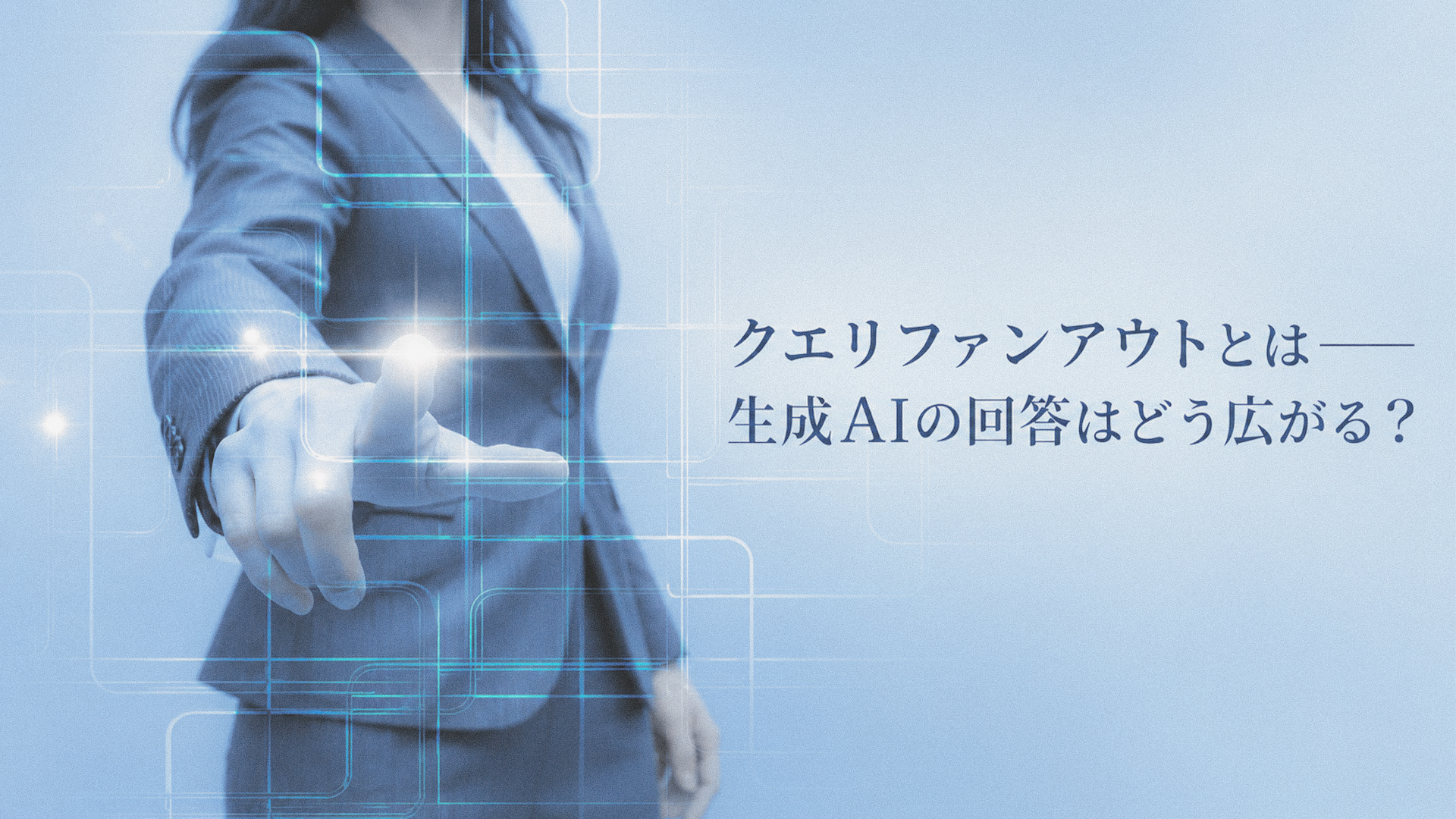 クエリファンアウトとは――生成AIの回答が広がる仕組み