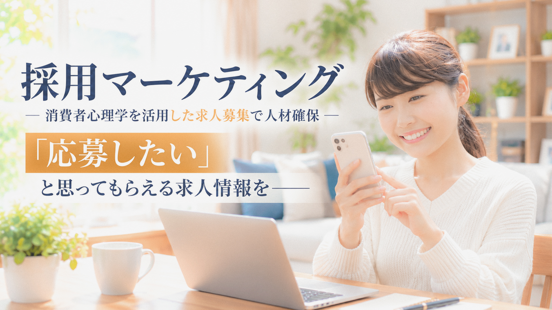 採用マーケティング-消費者心理学を活用した求人募集で人材確保