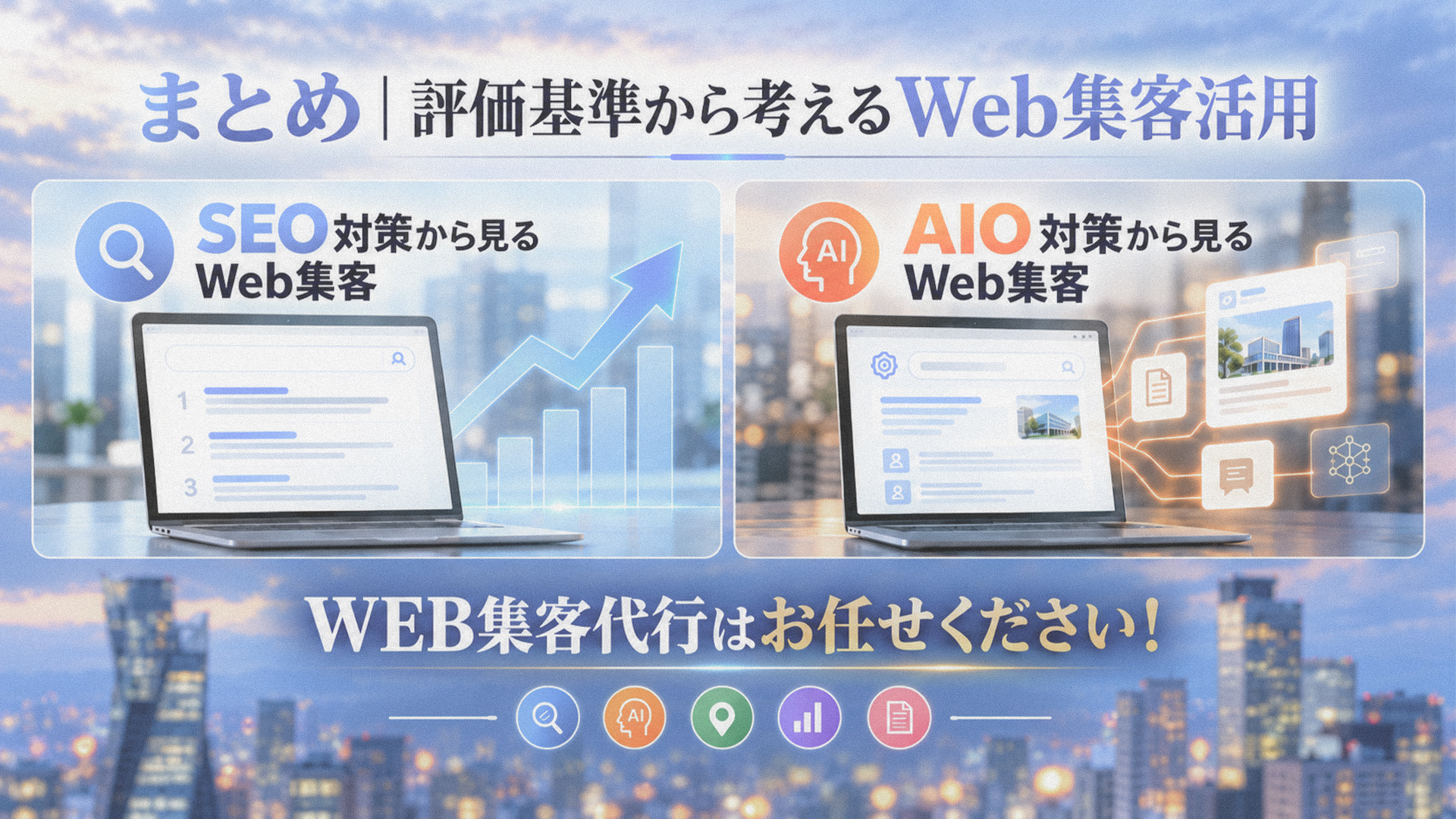まとめ｜評価基準から考えるWeb集客活用