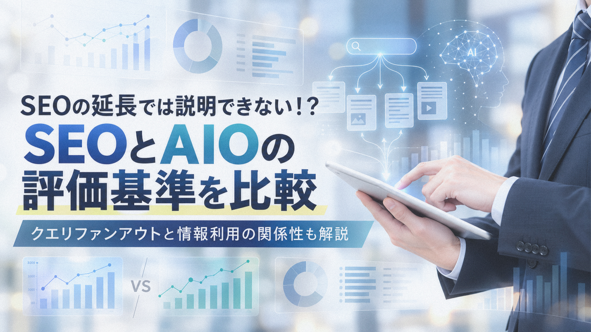 SEOの延長では説明できない！？SEOとAIOの評価基準を比較｜クエリファンアウトと情報利用の関係性も解説
