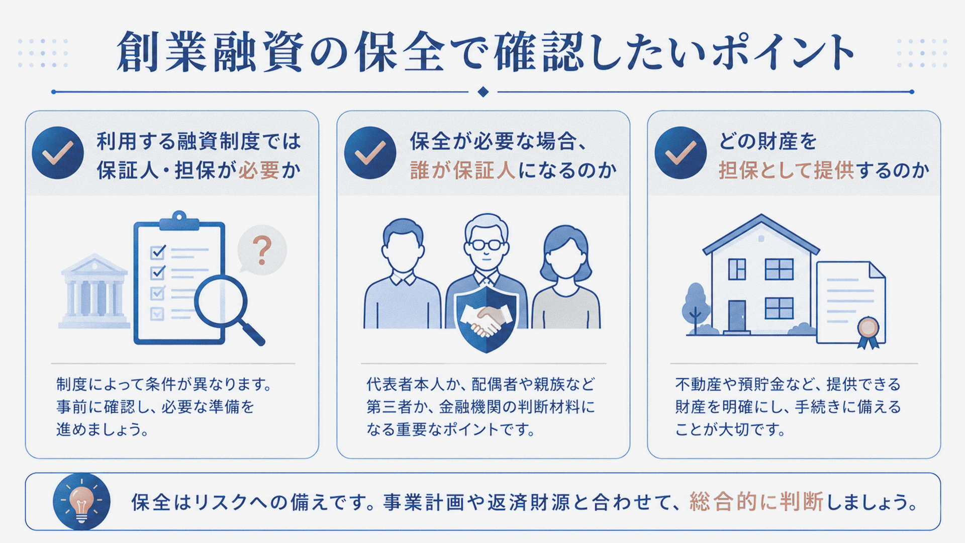 創業融資の保全で確認したいポイント