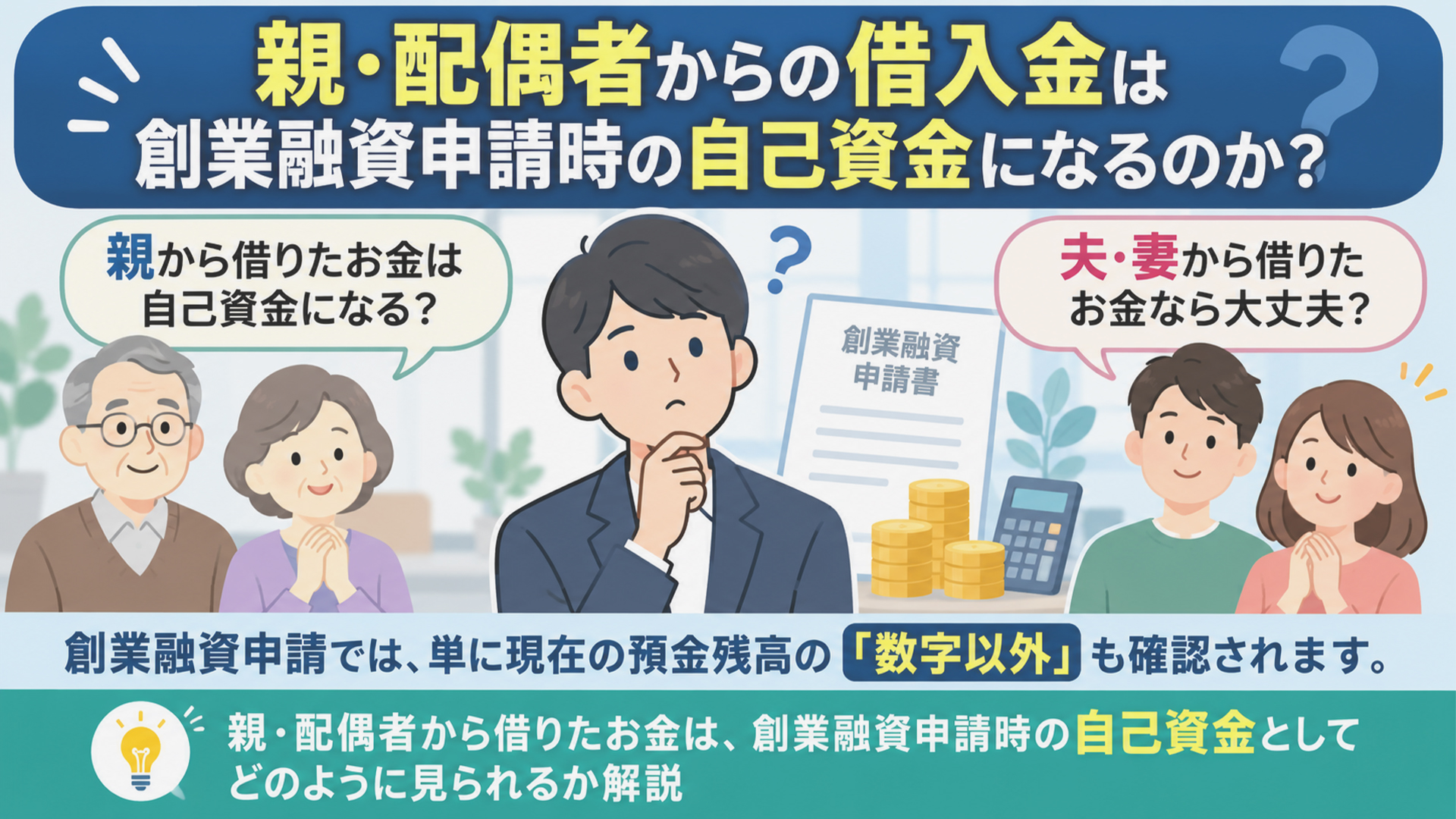 親・配偶者からの借入金は創業融資申請時の自己資金になるのか？