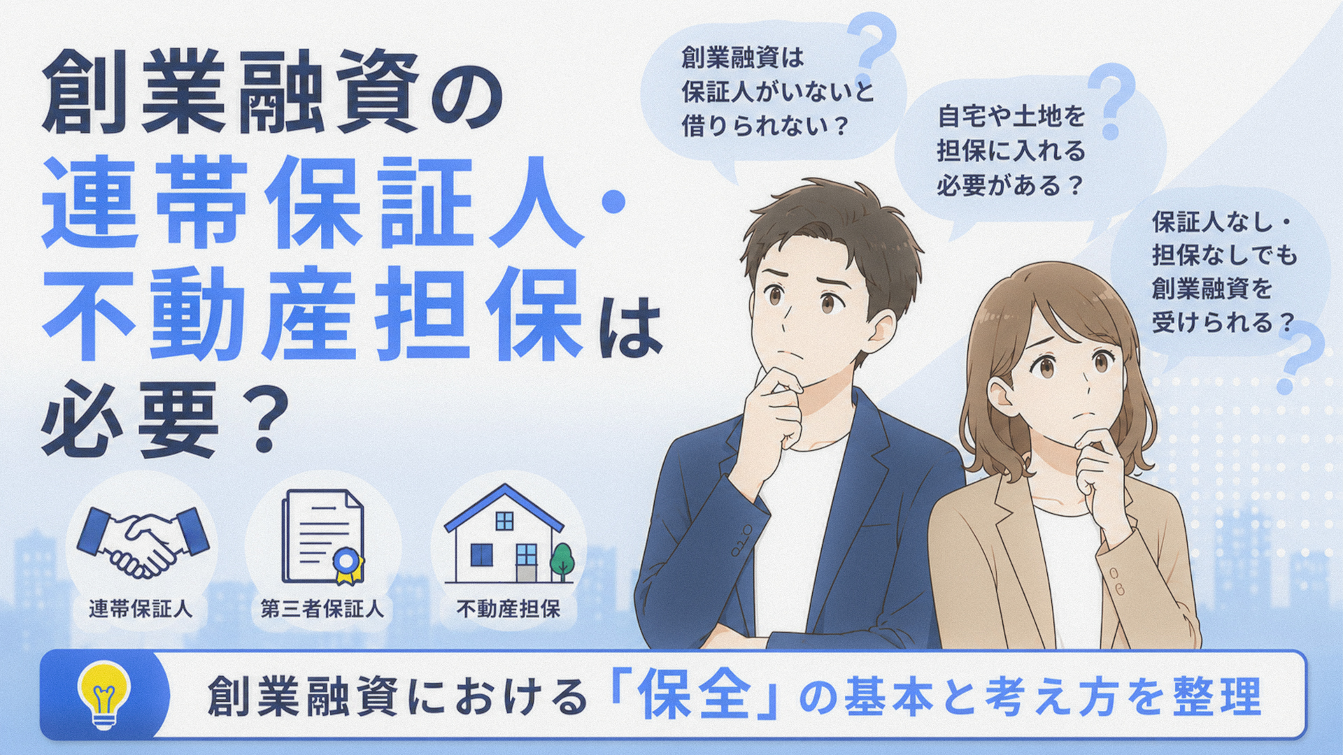 創業融資の連帯保証人・不動産担保は必要？保全の基本と考え方を解説