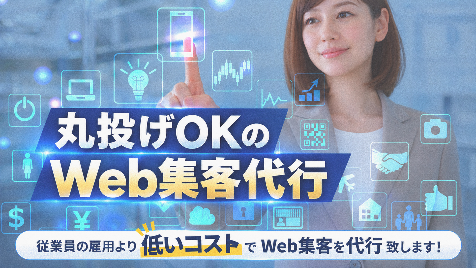丸投げOKのWeb集客代行 - 売上アップ・収益の仕組み化設計|個人事業主・零細企業・中小企業特化