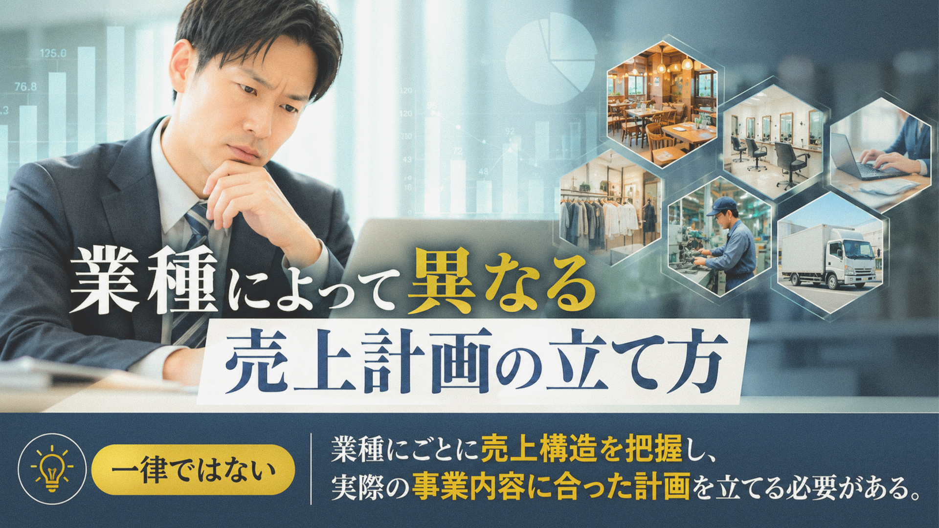 業種によって異なる売上計画の立て方