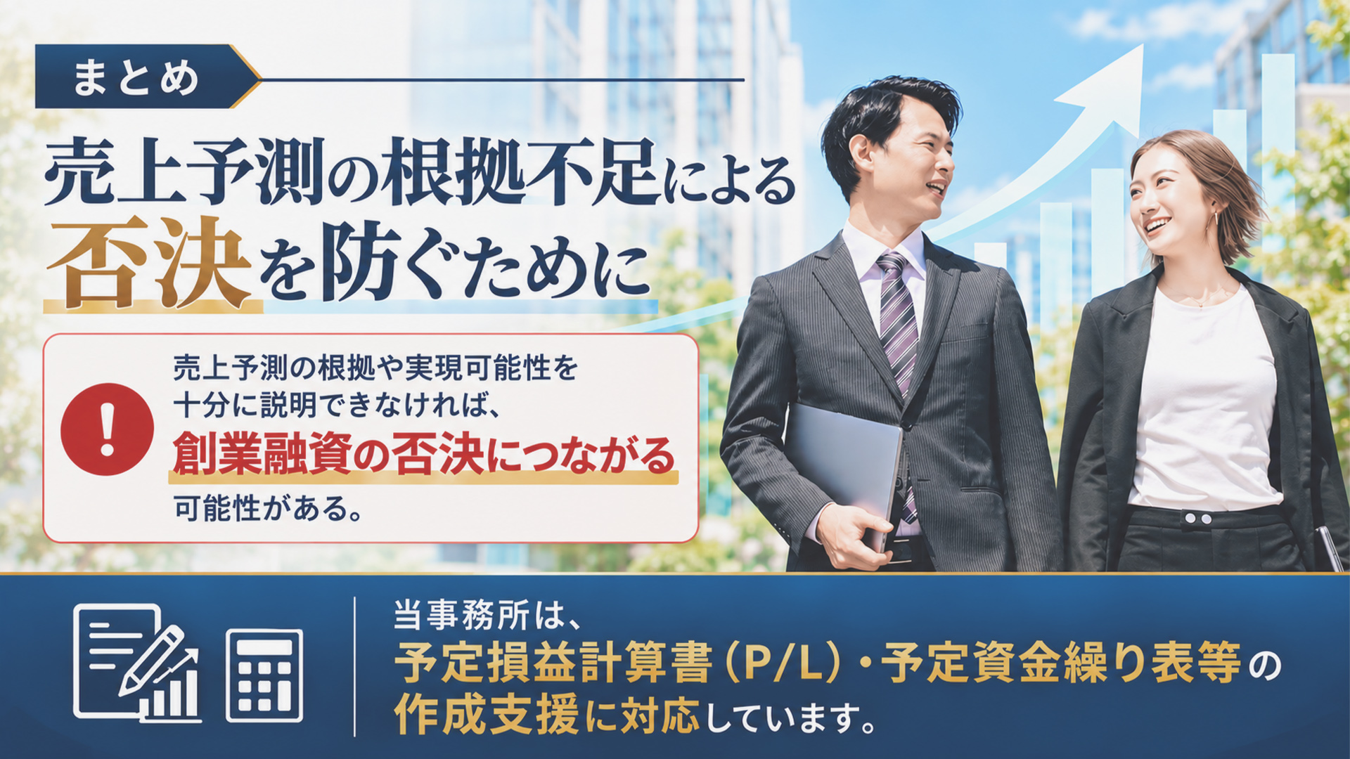 まとめ｜売上予測の根拠不足による否決を防ぐために