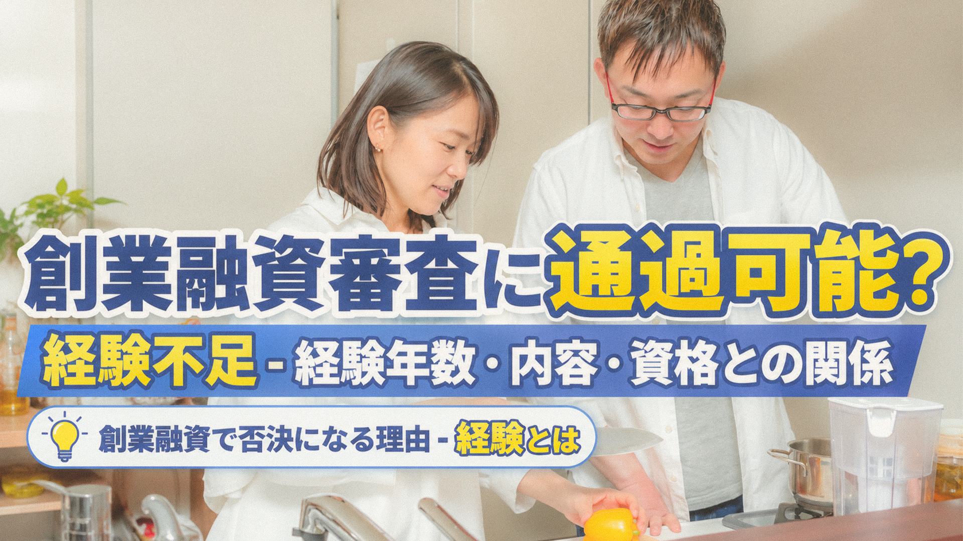 創業融資審査に通過可能？経験不足-経験年数・内容・資格との関係｜創業融資で否決になる理由-経験とは