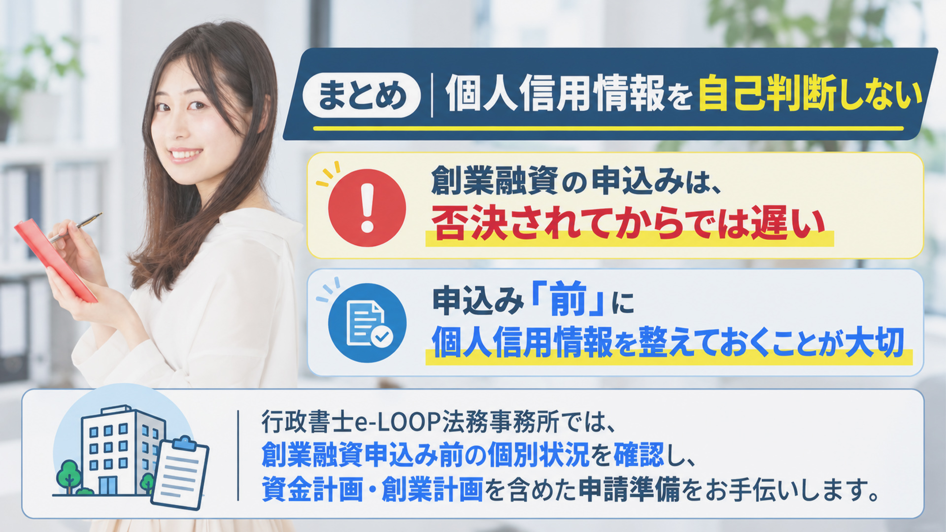 まとめ｜個人信用情報を自己判断しない