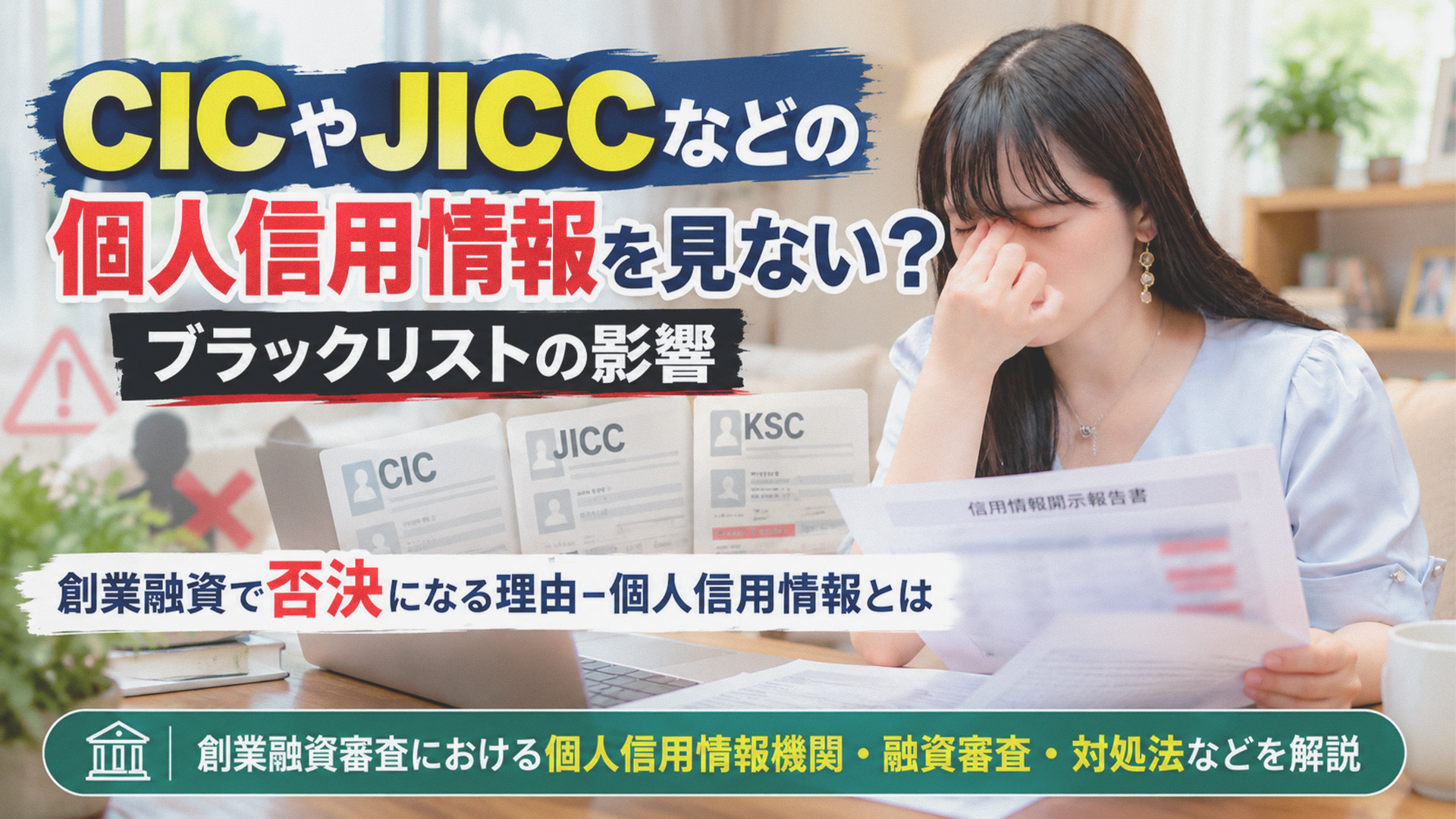 CICやJICCなどの個人信用情報を見ない？ブラックリストの影響｜創業融資で否決になる理由-個人信用情報とは