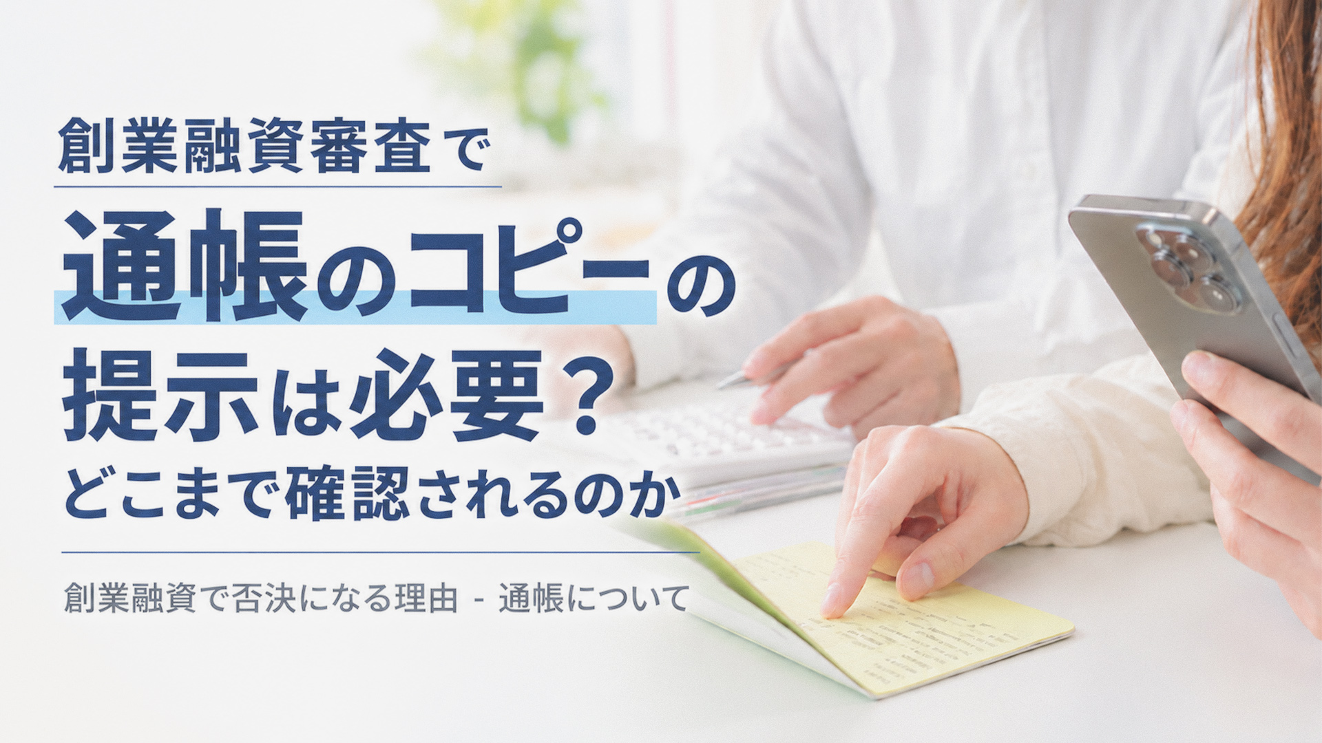 創業融資審査で通帳のコピーの提示は必要？どこまで確認されるのか｜創業融資で否決になる理由-通帳について