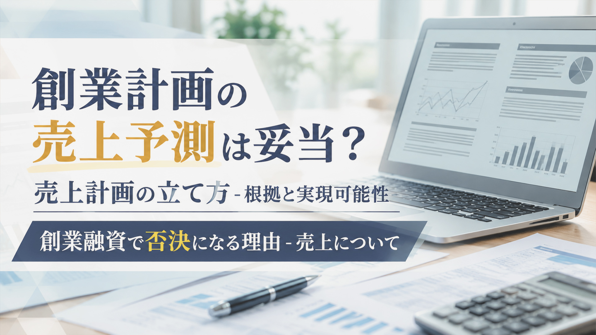 創業計画の売上予測は妥当？売上計画の立て方-根拠と実現可能性｜創業融資で否決になる理由-売上について