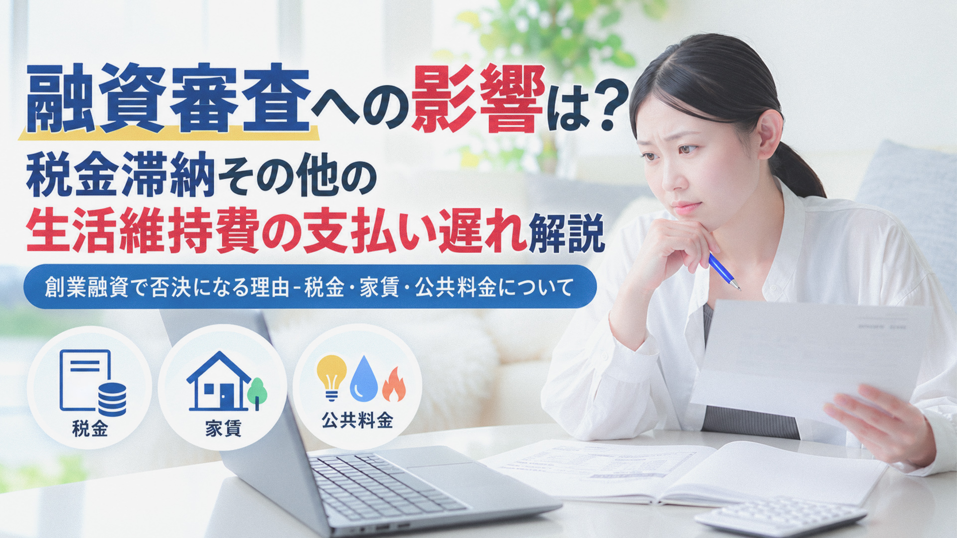 融資審査への影響は？税金滞納その他の生活維持費の支払い遅れ解説｜創業融資で否決になる理由-税金・家賃・公共料金について