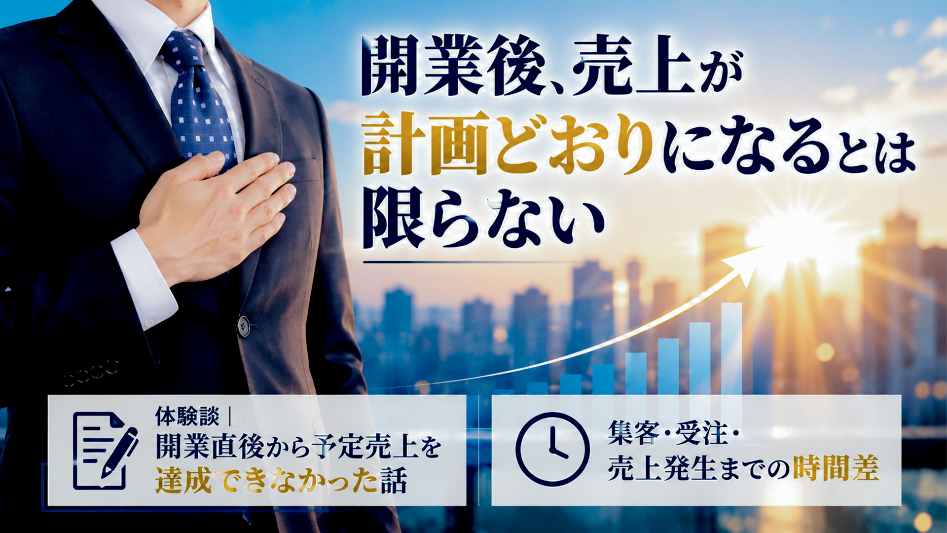 開業後、売上が計画どおりになるとは限らない