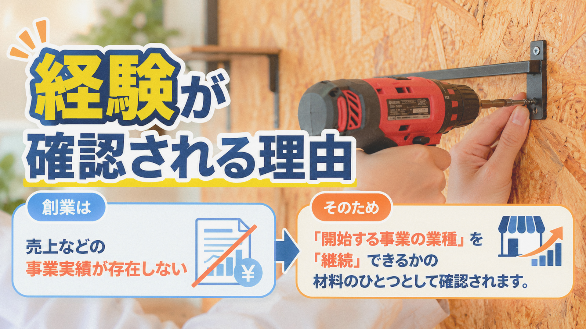 経験が確認される理由