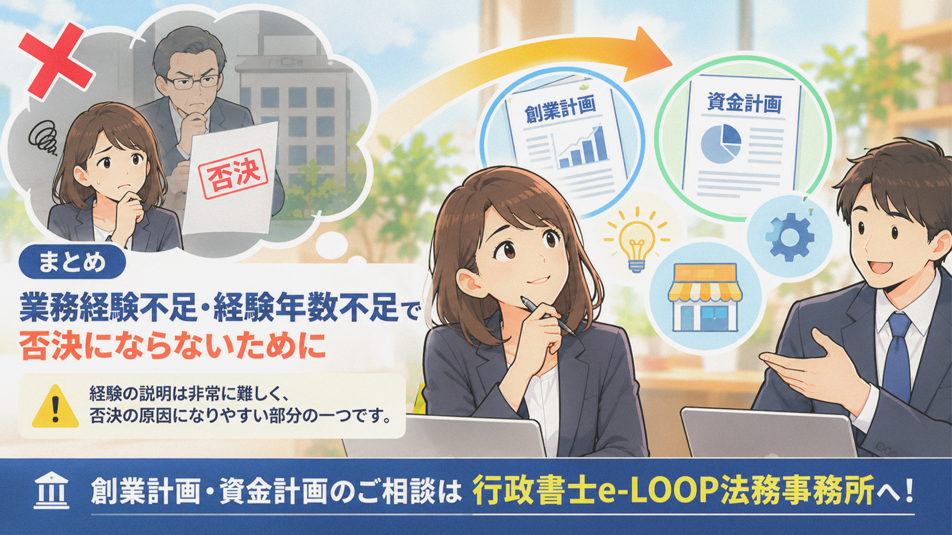 まとめ｜業務経験不足・経験年数不足で否決にならないために