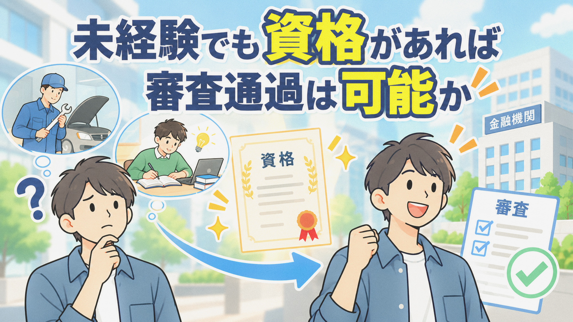 未経験でも資格があれば審査通過は可能か