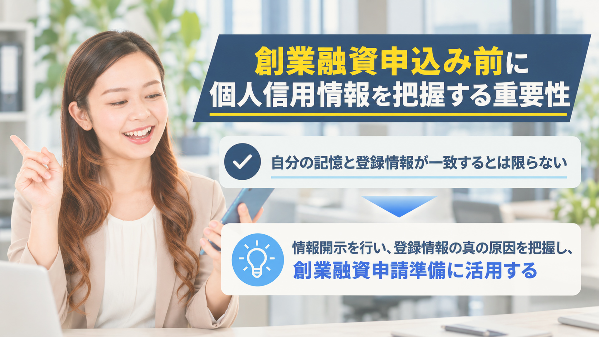 創業融資申込み前に個人信用情報を把握する重要性