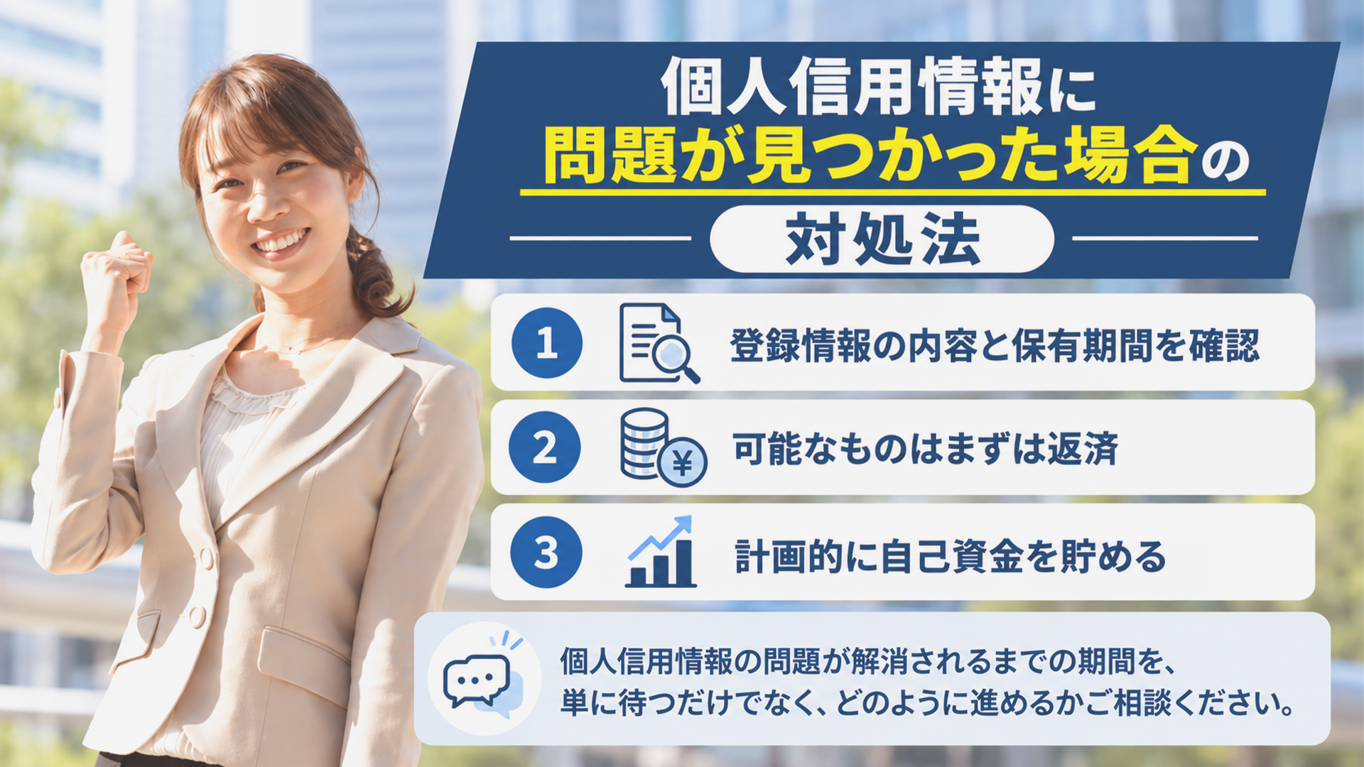 個人信用情報に問題が見つかった場合の対処法
