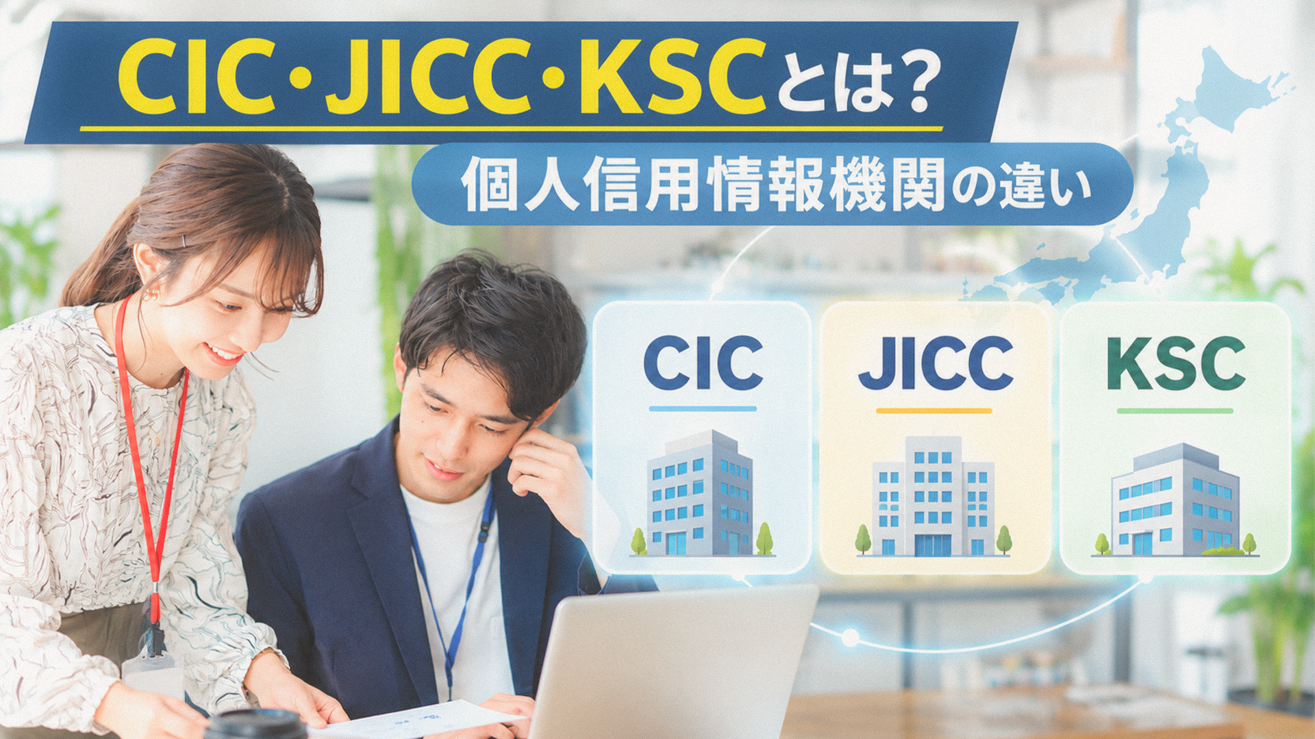 CIC・JICC・KSCとは？個人信用情報機関の違い