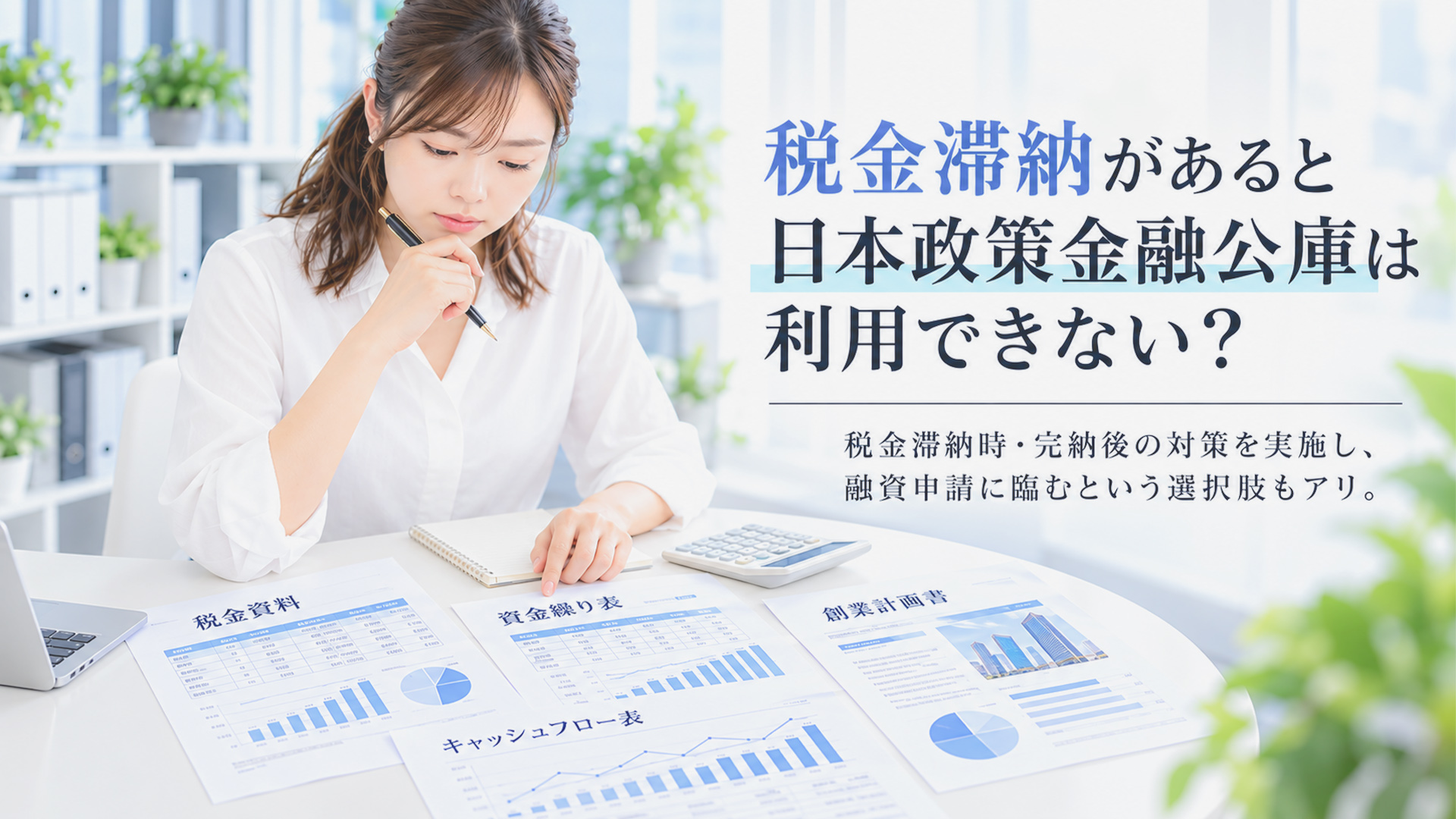 税金滞納があると日本政策金融公庫は利用できない？