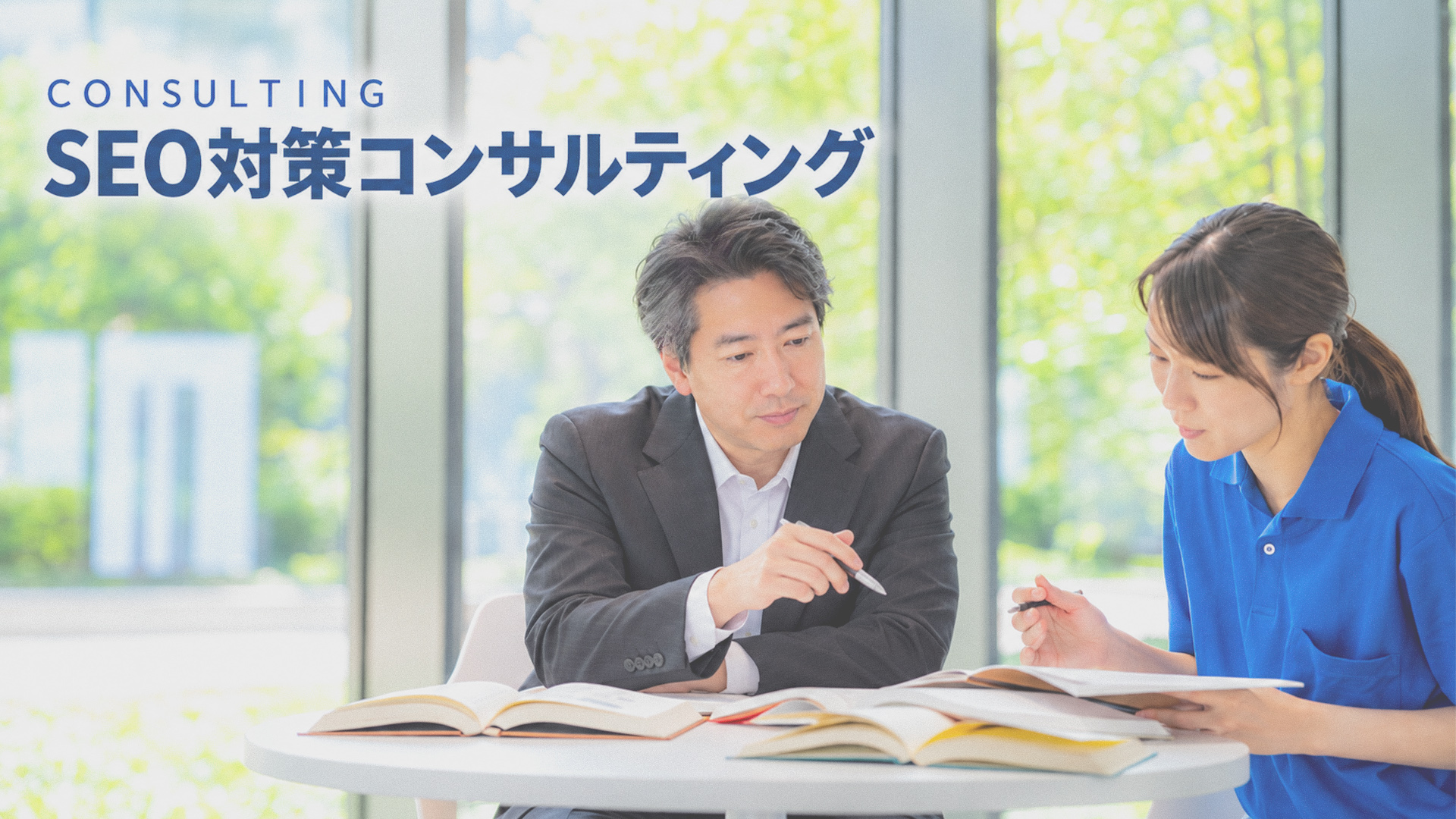 SEO対策コンサルティング