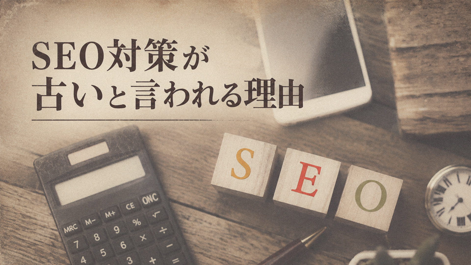 SEO対策が古いと言われる理由