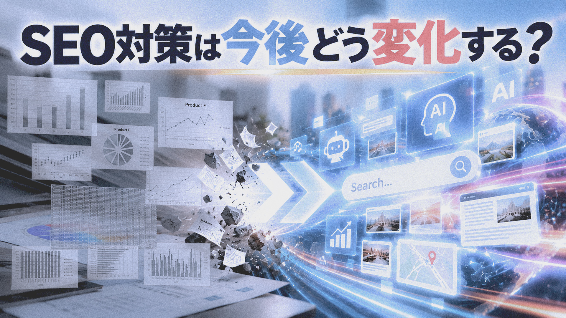 SEO対策は今後どう変化する？