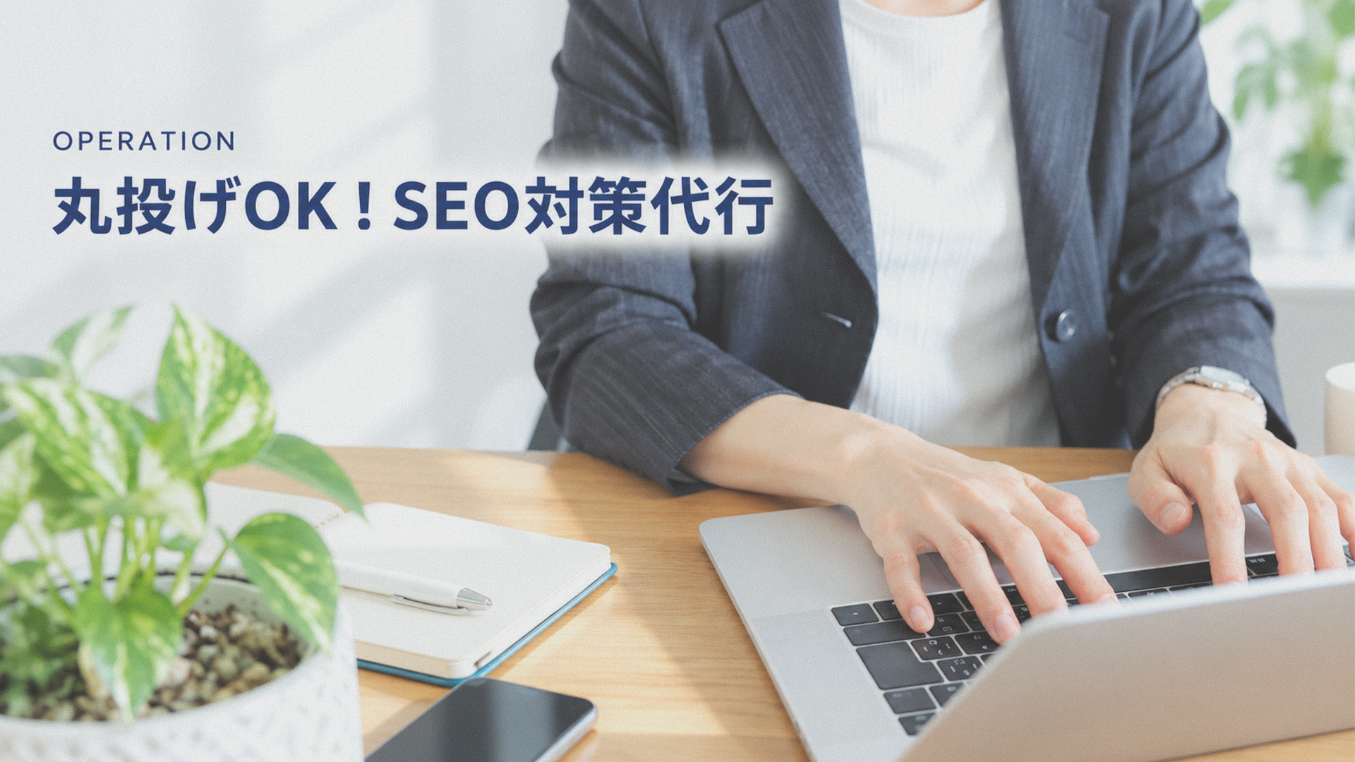 丸投げOK!SEO対策代行サービス