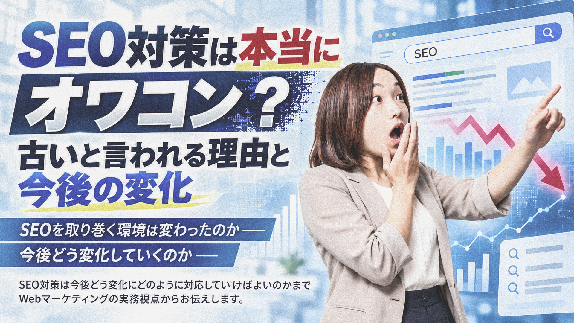 SEO対策は本当にオワコン？古いと言われる理由と今後の変化