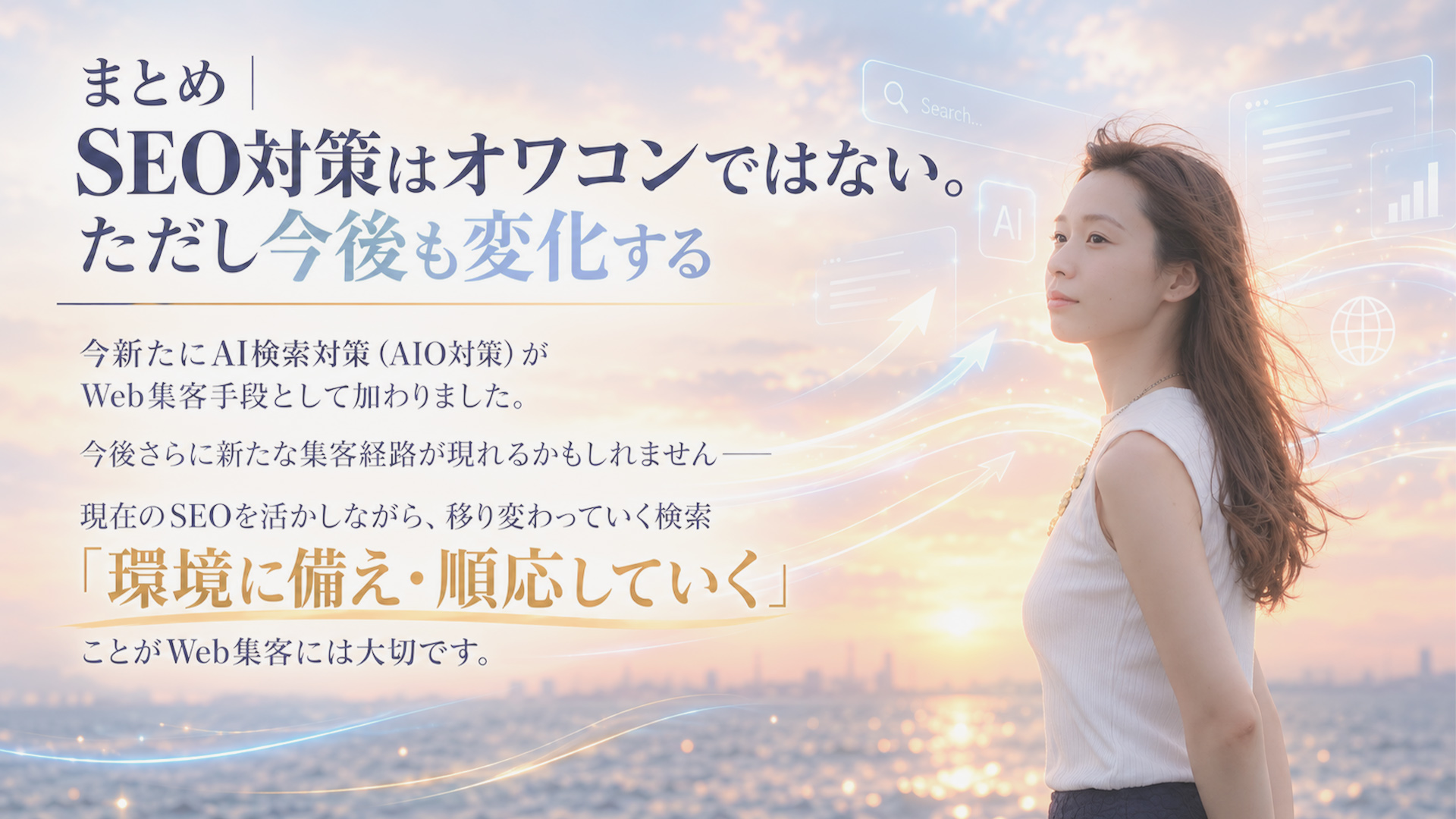 まとめ｜SEO対策はオワコンではない。ただし今後も変化する