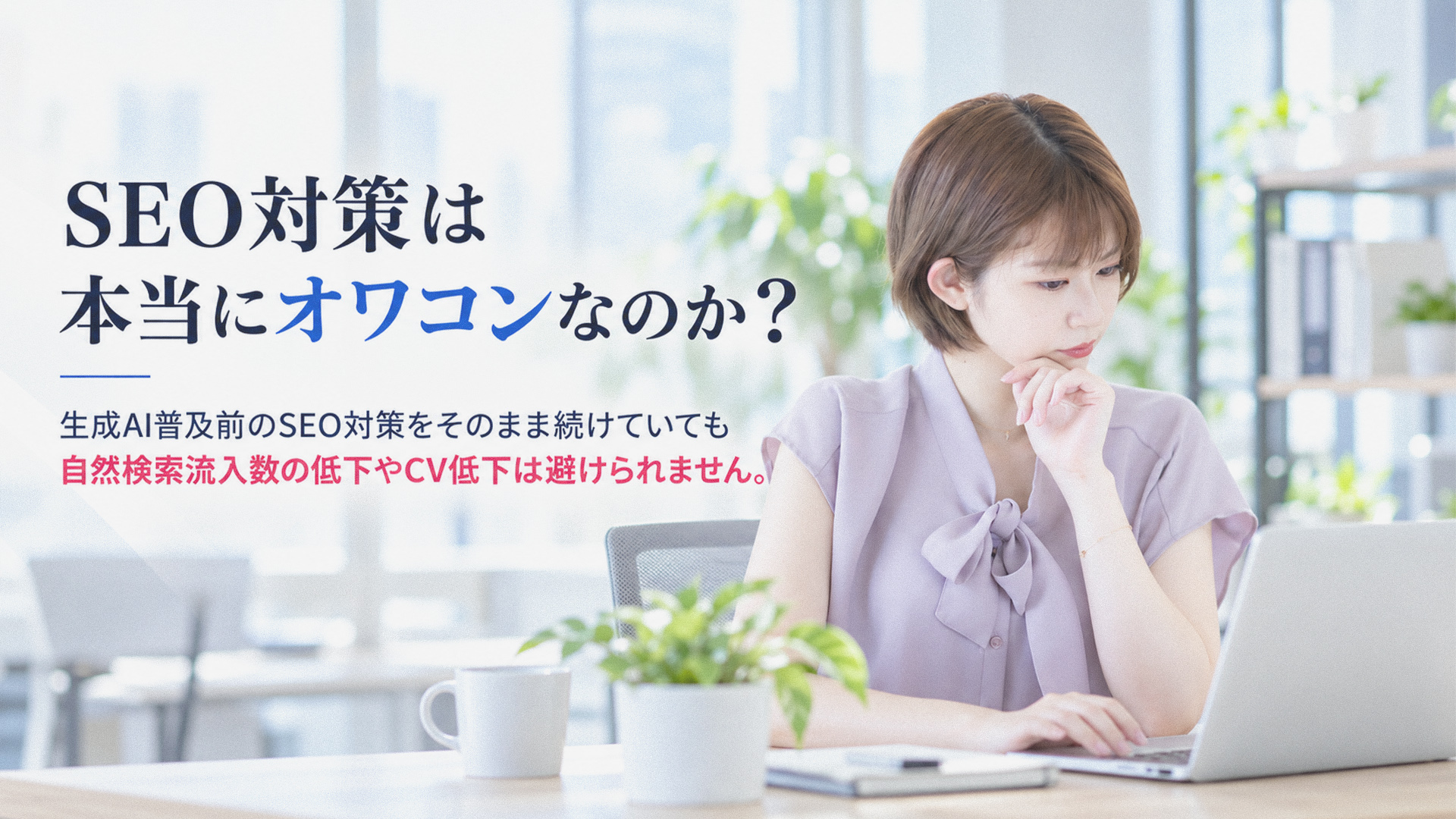 SEO対策は本当にオワコンなのか？