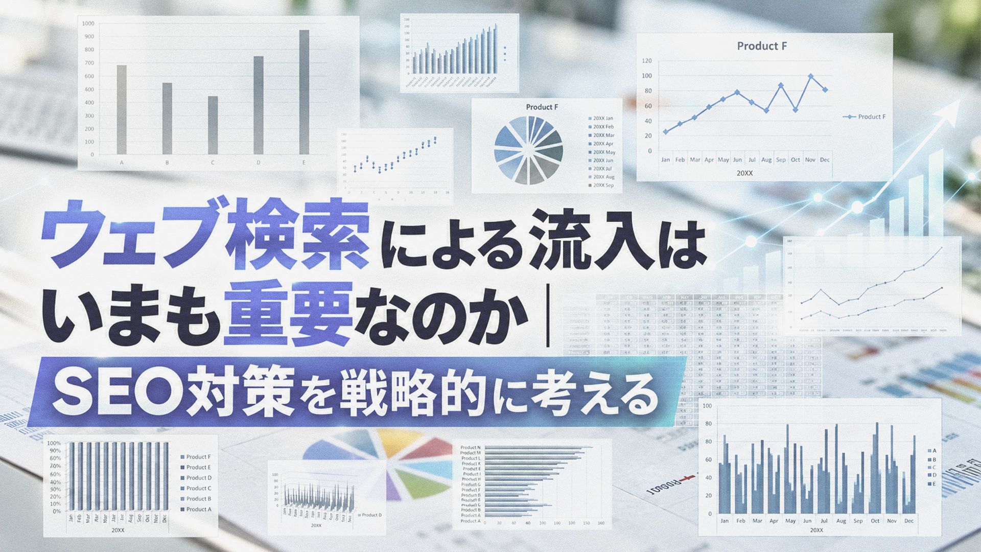 ウェブ検索による流入はいまも重要なのか｜SEO対策を戦略的に考える
