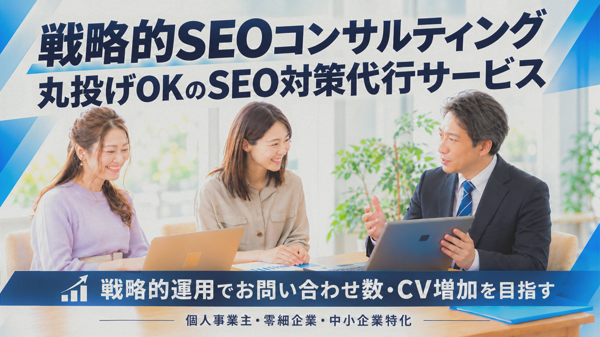戦略的SEOコンサルティング・丸投げOKのSEO対策代行サービス|お問い合わせ数・CV増加を目指す-個人事業主・中小企業特化