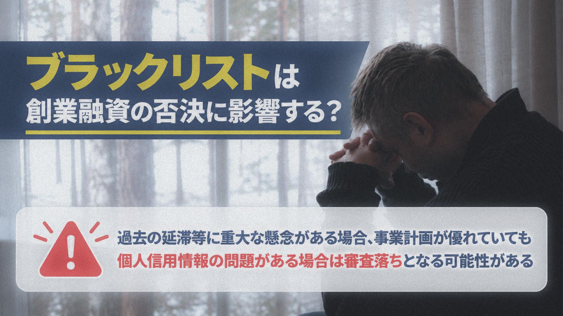 ブラックリストは創業融資の否決に影響する？