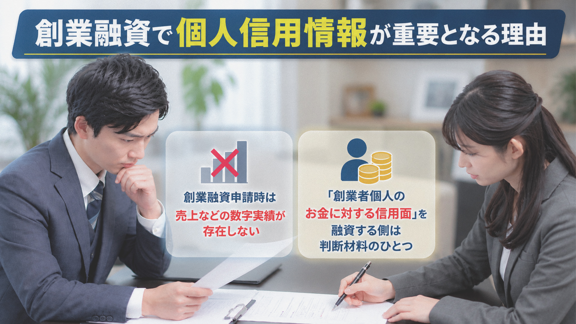 創業融資で個人信用情報が重要となる理由