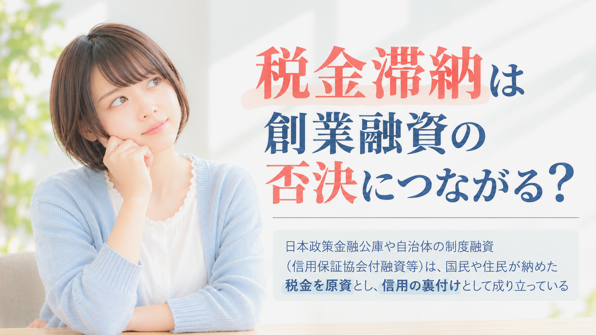 税金滞納は創業融資の否決につながる？