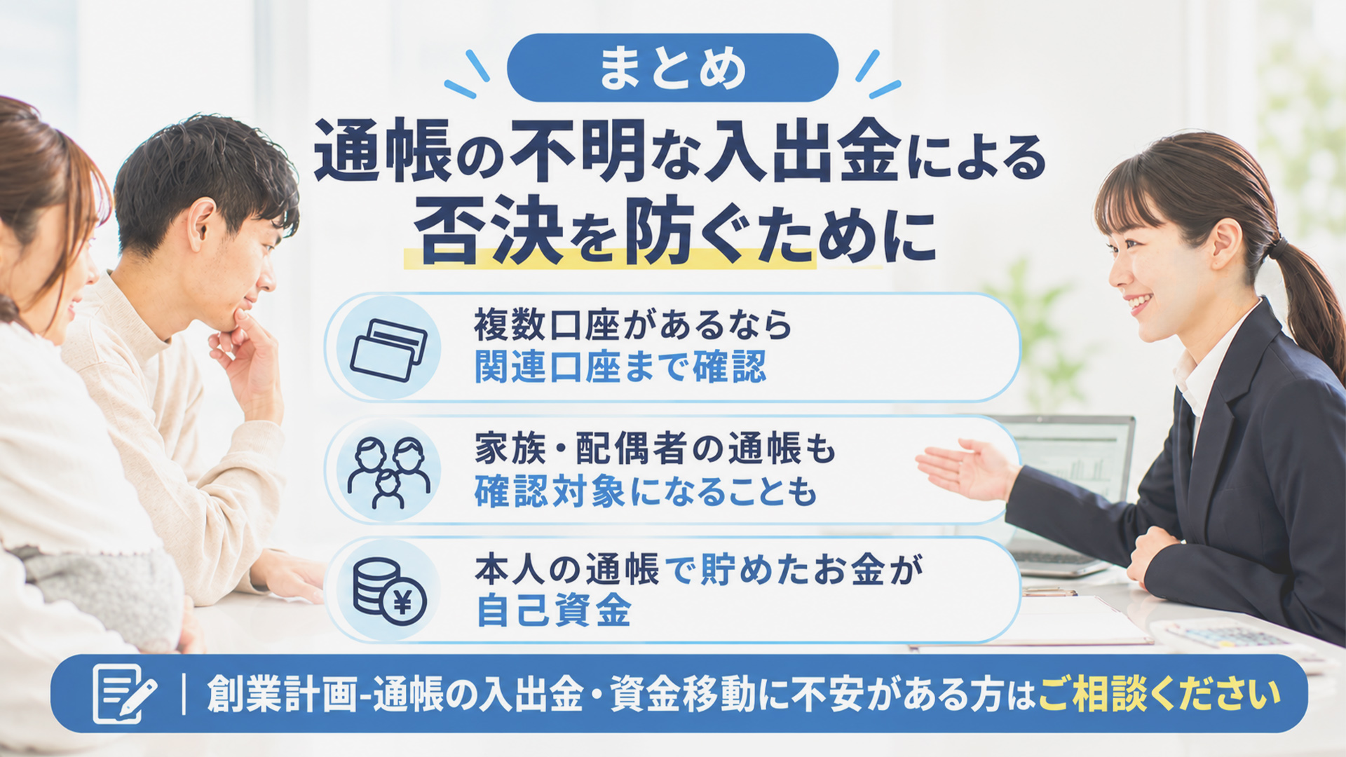 まとめ｜通帳の不明な入出金による否決を防ぐために