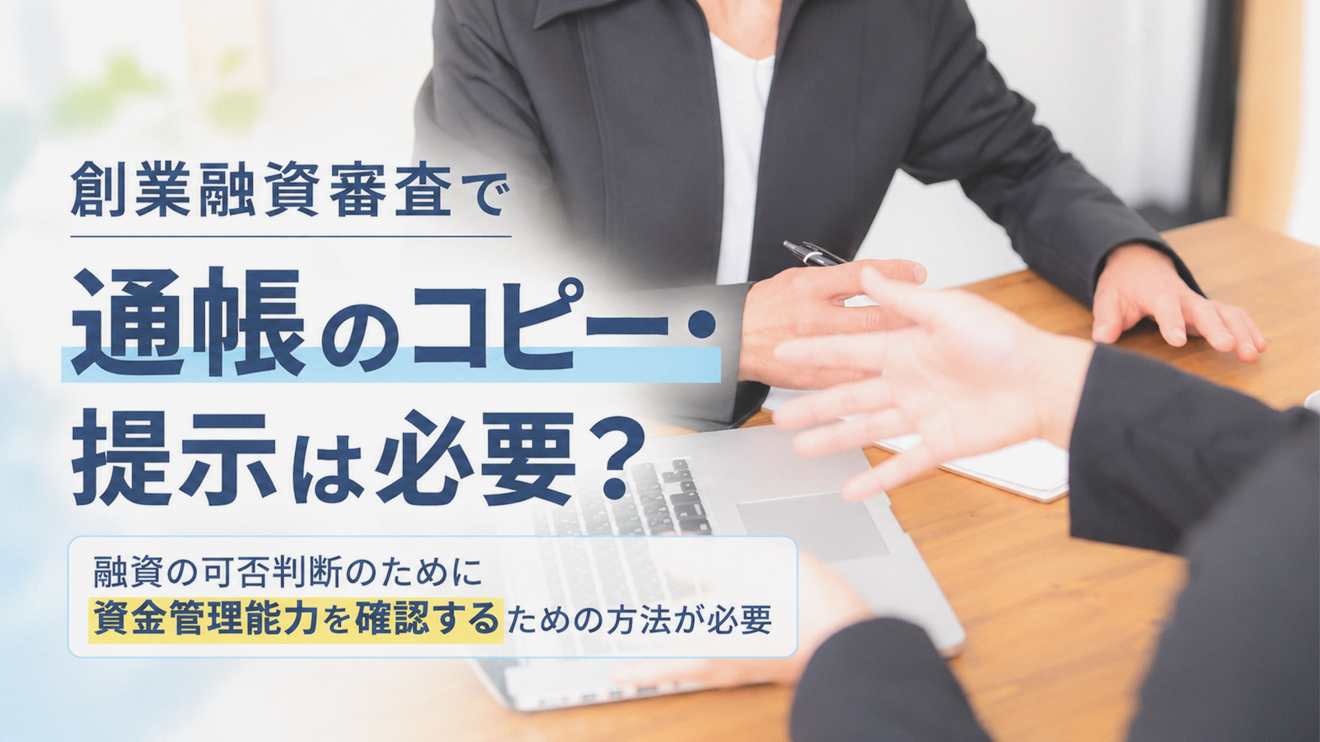 創業融資審査で通帳のコピー・提示は必要？