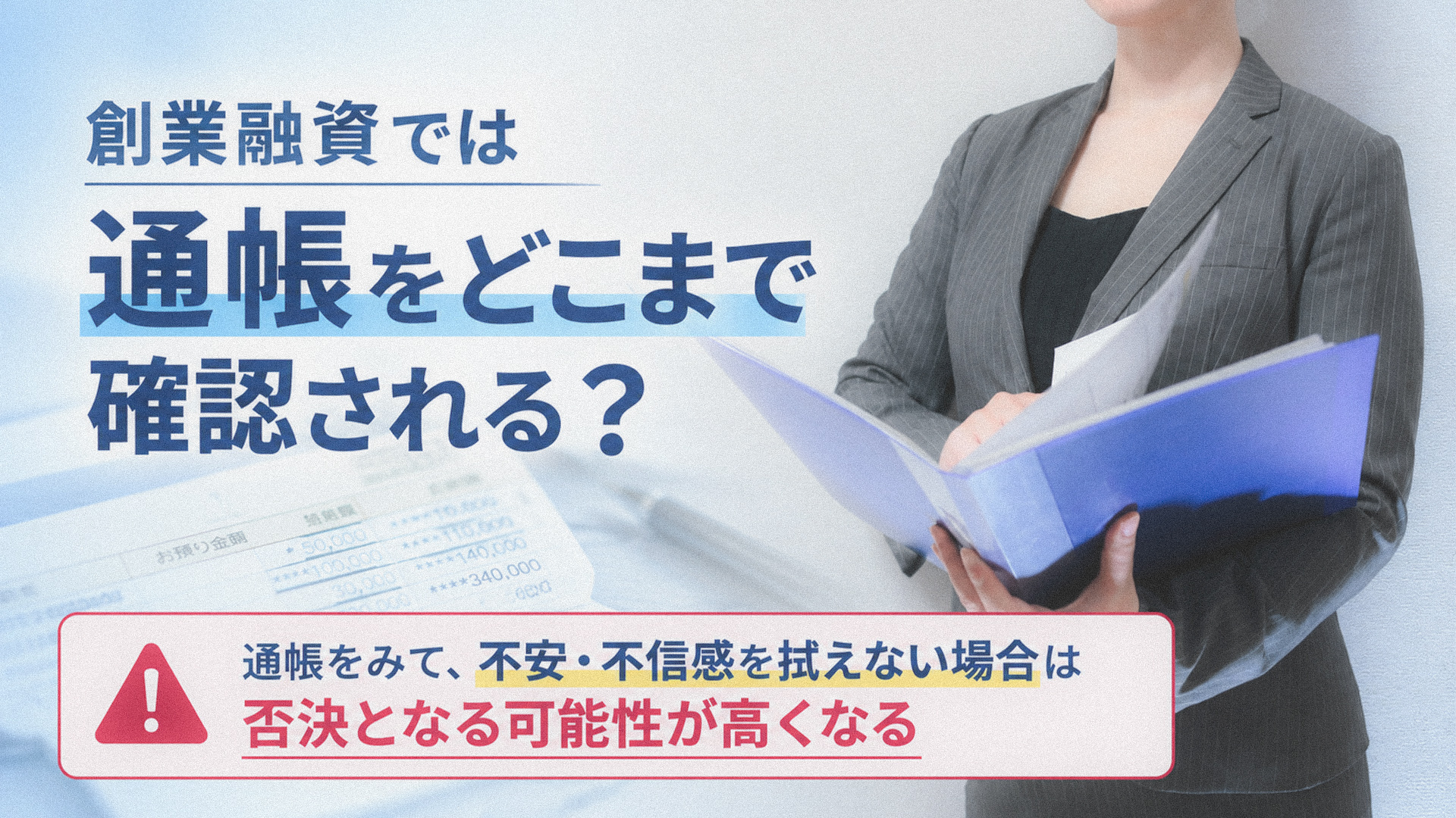 創業融資では通帳をどこまで確認される？