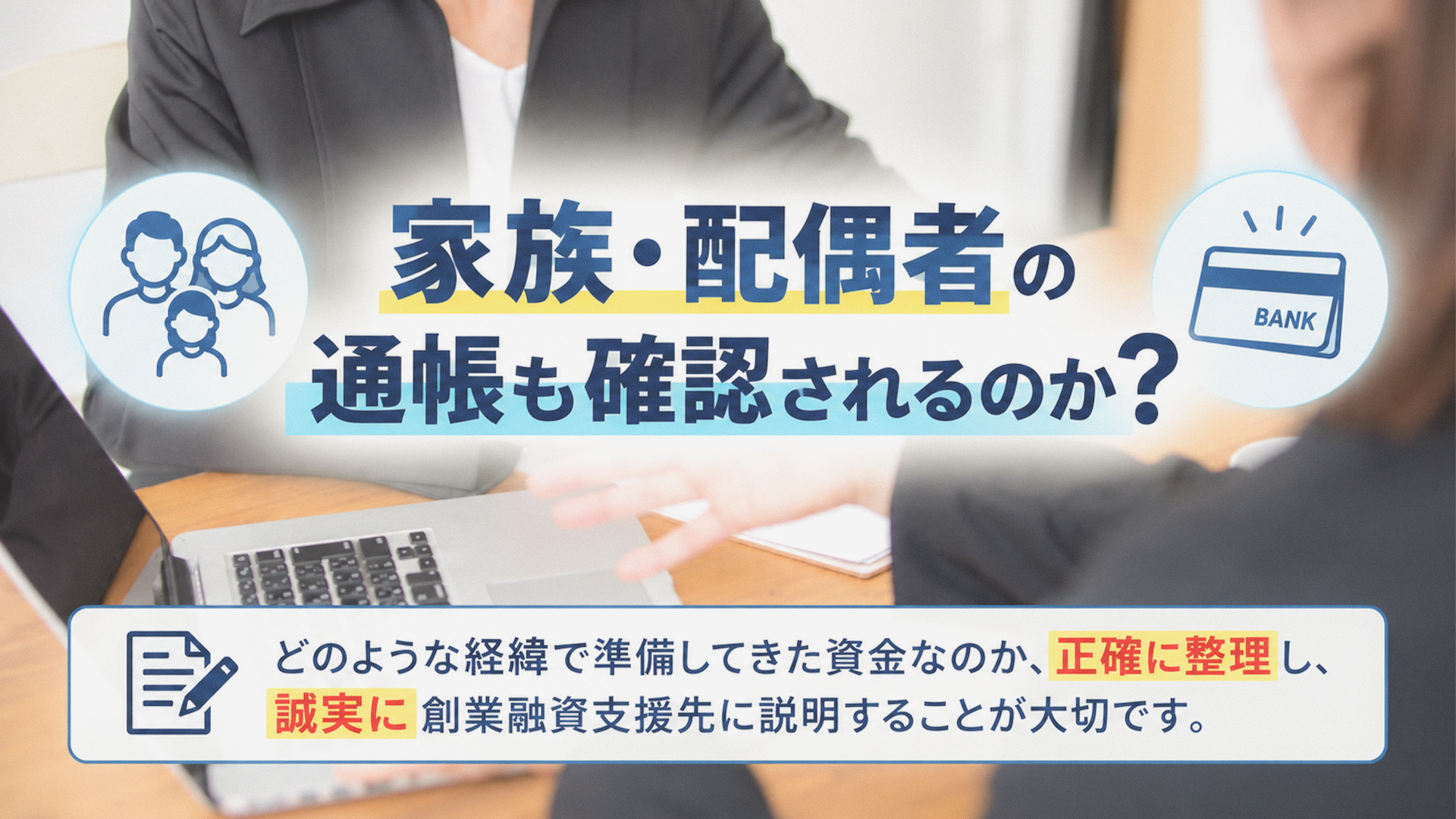 家族・配偶者の通帳も確認される？