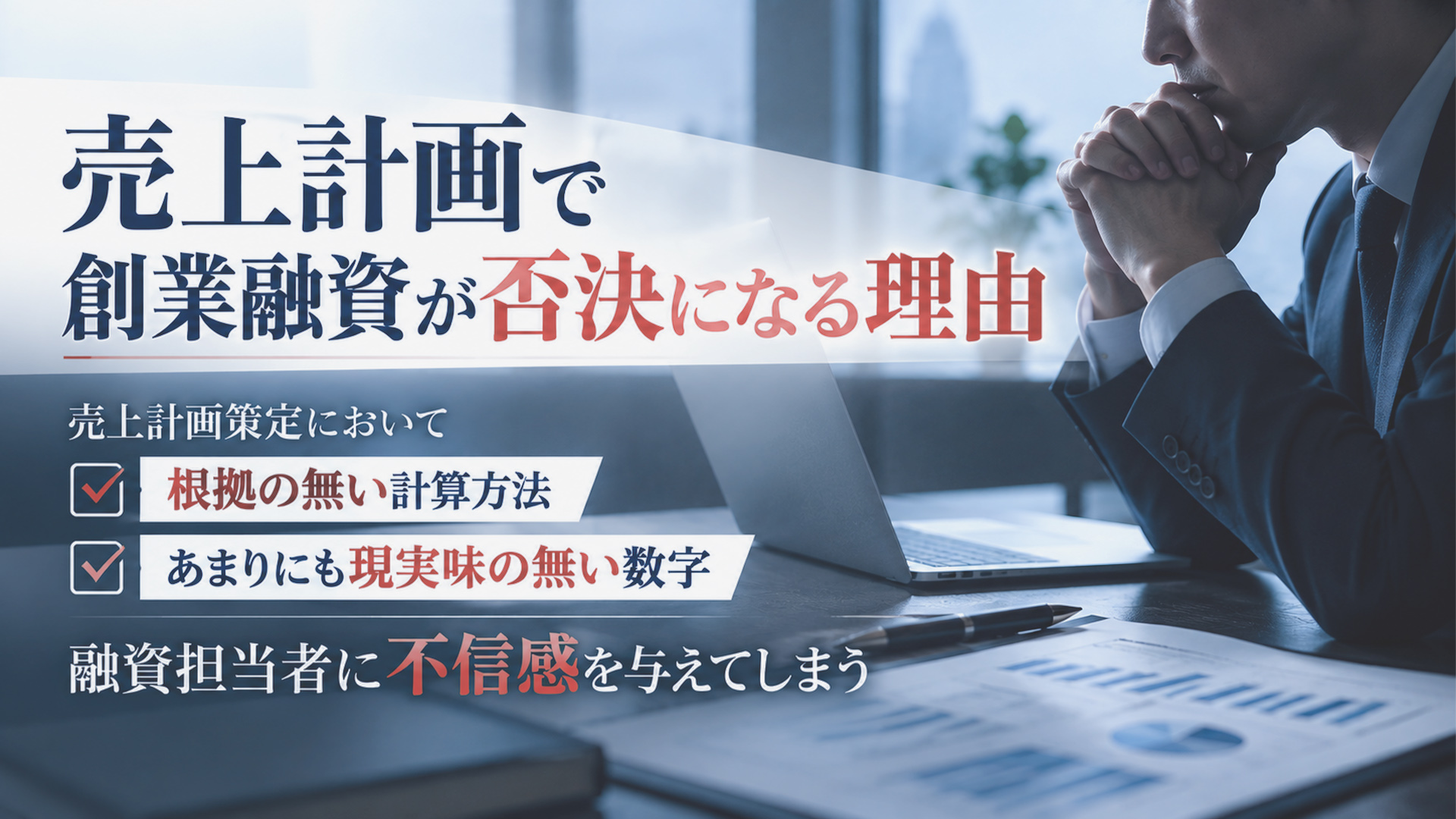 売上計画で創業融資が否決になる理由